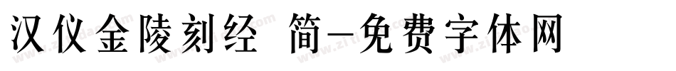 汉仪金陵刻经 简字体转换